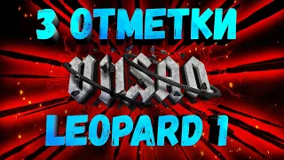 WOT | Leopard 1 | 3 ОТМЕТКИ | #wot #woteu #worldoftanks  #vilsan