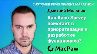 Как Kano Survey помогает в приоритезации и разработке функционала? - Дмитрий Мельник (MacPaw)