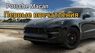 Porsche Macan 2021 год/ первые впечатления.