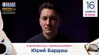 В поисках НЕОШАНСОНА! Юрий БАРДАШ  гостях у Радио Шансон («Полезное время»)