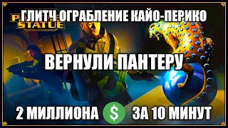 ГТА 5 ОНЛАЙН ВОЗВРАЩЕНИЕ ПАНТЕРЫ / ГЛИТЧ КАЙО ПЕРИКО / ЛУЧШИЙ ЗАРАБОТОК В СОЛО В GTA ONLINE