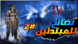 diablo IV - لعبة ديابلو 4 : نصائح ممكن ان لا تعرفها للمبتدئين #2 / زعماء العالم