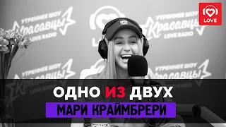 ОДНО ИЗ ДВУХ - Мари Краймбрери | Love Radio