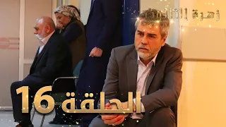 مسلسل زهرة الثالوث - الحلقة 16 | مدبلج