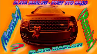 SLAVA MARLOW - КОМУ ЭТО НАДО? (Remix)