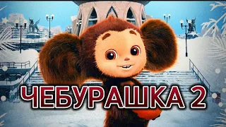 Чебурашка 2 - Что будет ? [вы опять чебурахнулись]