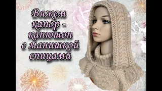 🌹Вяжем красивый капор - капюшон с воротником и манишкой спицами