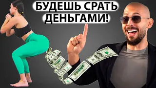 100% СПОСОБ ЗАРАБОТАТЬ! ГЛАВНЫЙ СЕКРЕТ БОГАТСТВА от Эндрю Тейта