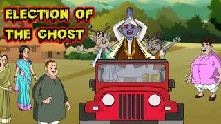 Election of the Ghost | Mahacartoon Tv English | English Cartoon | English Moral Stories