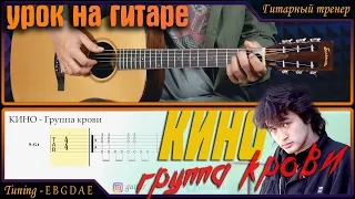 КИНО - Группа Крови І Фингерстайл І Урок на гитаре