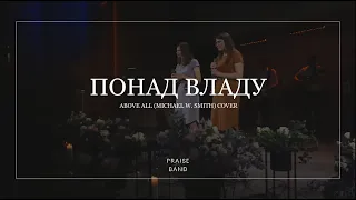 Понад владу | Above all - Michael W. Smith (cover) | ІБЦ | UKRAINE 2022 - PRAISE BAND