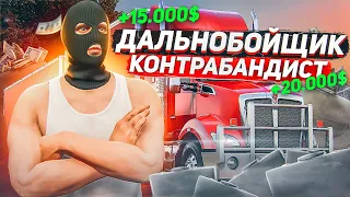 САМАЯ СТАРАЯ СХЕМА ЗАРАБОТКА НА ГТА 5 РП? ДАЛЬНОБОЙЩИК-КОНТРАБАНДИСТ НА GTA 5 RP.