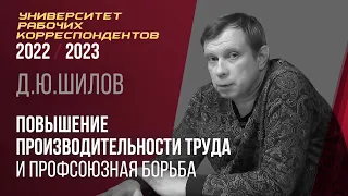 Повышение производительности труда и профсоюзная борьба. Д. Ю. Шилов. 23.03.2023.