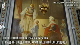 Проповедь Святейшего Патриарха Кирилла в праздник Введения во храм Пресвятой Богородицы