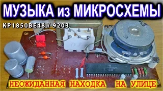 😂 МУЗЫКА ИЗ СТАРОЙ МИКРОСХЕМЫ  КР1850ВЕ48  Неожиданные находки на улице