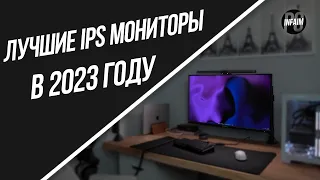 Лучшие IPS Мониторы в 2023 году! Что выбрать?