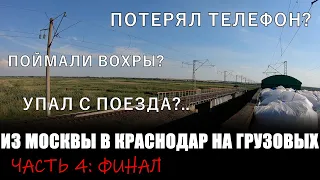 Из Москвы в Краснодар на грузовых поездах #4 | Эпохальный ПРОВАЛ