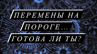 ПЕРЕМЕНЫ🍀ЧЕГО ЖДАТЬ? ГОТОВА ЛИ ТЫ? #таро#шкатулкараскладов#даров#терапиядуши