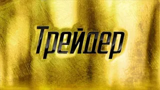 Трейдер 2 серия