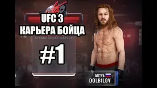 UFC 3 - Карьера бойца - #1 [ Раздолбить всех ]