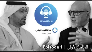 On Leadership Podcast #1 |  with Dr. Rami Khayat