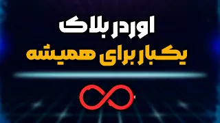 لایو ترید فقط با اوردر بلاک اسمارت مانی | SMC order block