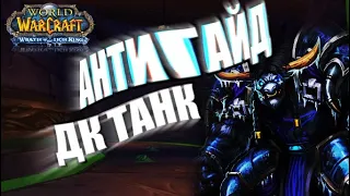 WOTLK Classic ДК Танк АнтиГайд 2022