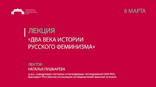 Лекция «Два века истории русского феминизма»