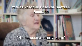 Устная история Невской заставы. Блокада. Вып. 4. На параллельных улицах.