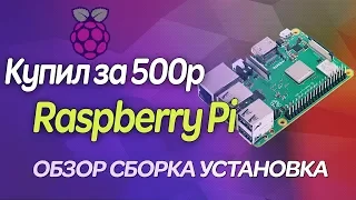 ▶️ Raspberry Pi Model B+ / Купил малинку за 500р / Обзор