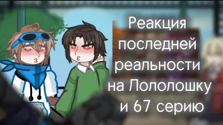 •РЕАКЦИЯ последней реальности на Лололошку и 67 серию, мини реакция :От беляш•