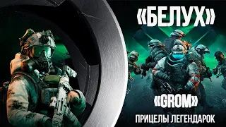 Легендарные образы "Белух" на GROM | 3D Прицелы!