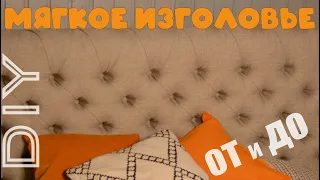 Каретная стяжка - все секреты и тонкости! / Мягкое изголовье для кровати своими руками