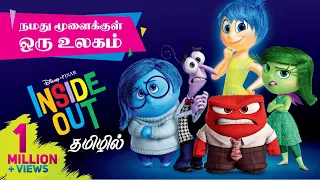 Inside Out tamil dubbed animation movie cute story