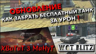 🔴Tanks | WoT Blitz ОБНОВЛЕНИЕ И КАК ЗАБРАТЬ БЕСПЛАТНЫЙ ПРЕМИУМ ТАНК С ИВЕНТА ЗА УРОН❗️