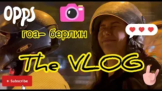 The VLOG! Мое Путешествие ГОА- Берлин!