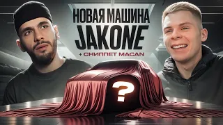 НОВАЯ МАШИНА JAKONE. СНИППЕТ MACAN'a. КОНЦЕРТ В МОСКВЕ. СТУДИЯ GOLDEN SOUND.