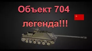 Объект 704 легенда !!! гайд !обзор!бой на мастера!!! World of Tanks...