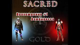 Sacred - Прохождение #1. Вампиресса