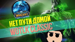 LICH KING Classic. Лучшая версия WoW или старьё для бумеров?