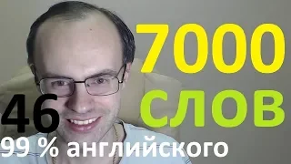 ВЫУЧИМ 7000 АНГЛИЙСКИХ СЛОВ - 99% английского языка АНГЛИЙСКИЙ ЯЗЫК УРОКИ АНГЛИЙСКОГО ЯЗЫКА 46