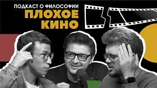 Подкаст о философии | Плохое кино | Александр Павлов, Сева Ловкачев, Евгений Цуркан