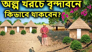 বৃন্দাবন,   [ অল্প খরচে বৃন্দাবনে কিভাবে থাকবেন ?  যাবতীয় তথ্য  ]  বৃন্দাবন ধাম দর্শন,  vrindavan