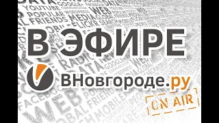 В эфире «ВНовгороде.ру»: как сохранить деньги и нервы в кризис