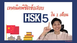 เทคนิคพิชิตการสอบHSK5 ฉบับเร่งรัด 1 เดือนผ่านฉลุย By ฟ้าเหล่าซือ