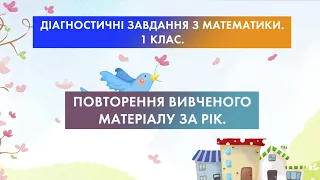 Підсумкові діагностичні завдання з математики 1 клас