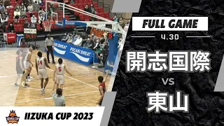 飯塚CUP 20230430 ① 開志国際 vs 東山