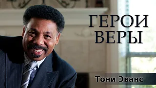 Тони Эванс - Герои веры [ЦЕРКОВЬ БЕЗ СТЕН]