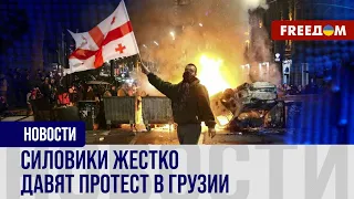 🔥 Массовые протесты в Грузии. Силовики жестко относятся к демонстрантам