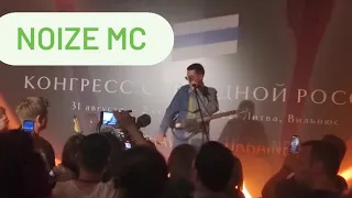 Noize MC концерт в Вильнюсе 1 сентября на Конгрессе Свободной России | Noice MC concert in Vilnius
